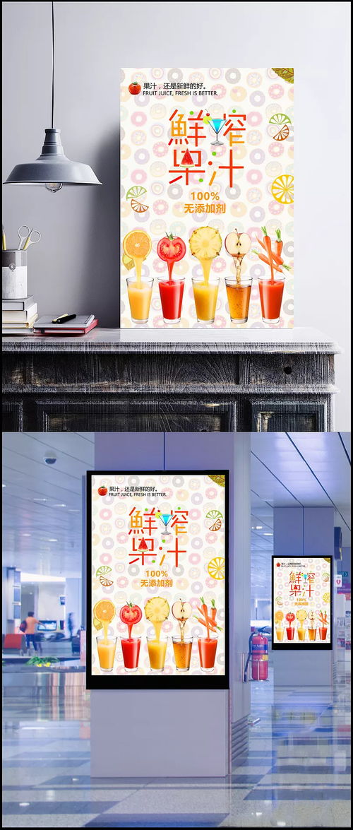 天然健康，夏日冰爽——鮮榨果汁宣傳海報設計