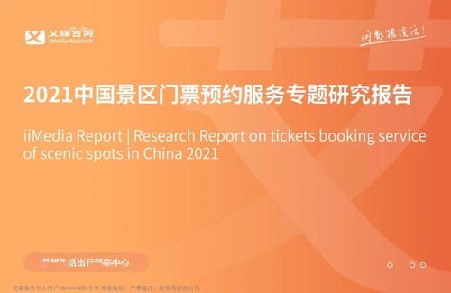 2021中國景區(qū)門票預約服務專題研究報告解析與咨詢策劃服務展望