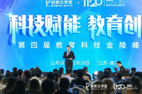 伯索云學(xué)堂第四屆教育科技金陵峰會(huì)盛大開幕，全新產(chǎn)品版本引領(lǐng)智慧教育未來